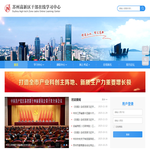 苏州高新区干部在线学习中心