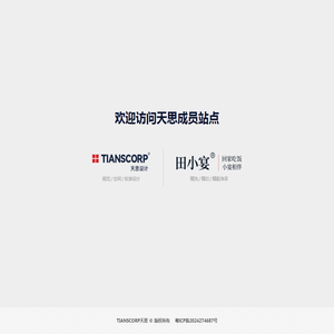 TIANSCORP天思