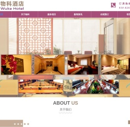 北京物科酒店管理有限责任公司