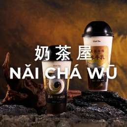 奶茶屋,www.naichawu.com,泉州市汇亨装饰设计有限公司