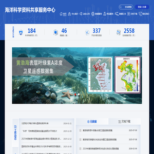 国家自然科学基金青岛海洋科学资料共享服务中心海洋数据服务平台