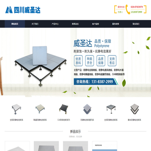 四川威圣达静电地板