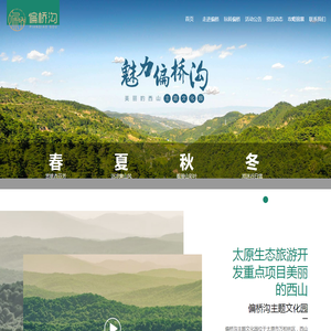 山西偏桥文化旅游开发有限公司