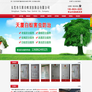 东莞市天厦白蚁害虫防治有限公司