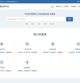 工程机械B2B平台
