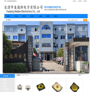 乐清市麦德斯电子有限公司