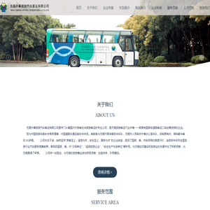 无锡外事旅游汽车客运有限公司