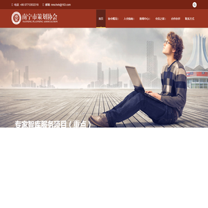 南宁市策划协会