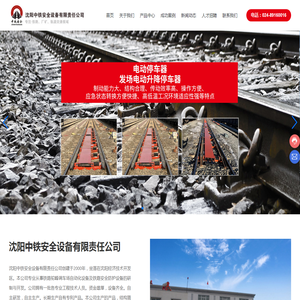 沈阳中铁安全设备有限责任公司