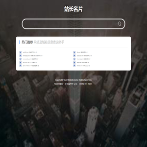 网站域名信息智能查询