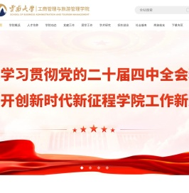 云南大学工商管理与旅游管理学院