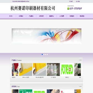 杭州赛诺印刷器材有限公司