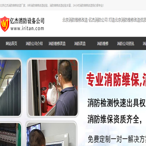 北京消防公司,北京消防维保公司,消防设施维修