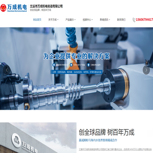 兰溪市万成机电制造有限公司