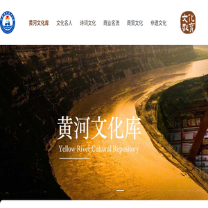 黄河文化库