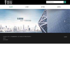 慧俊信息科技（上海）有限公司