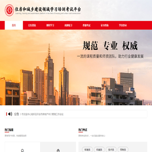 住房和城乡建设领域学习培训考试中心