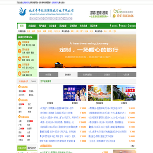 北京旅行社