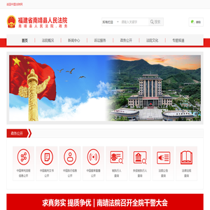 福建省南靖县人民法院