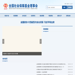 全国社会保障基金理事会