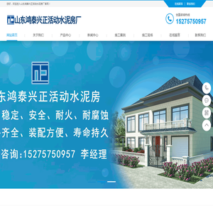 山东鸿泰兴正活动水泥房厂