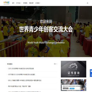世界青少年创客交流大会