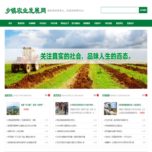 乡镇农业发展网