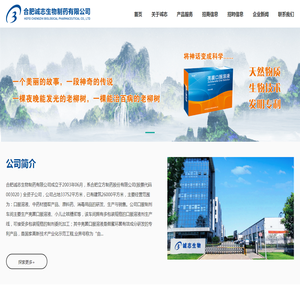 合肥诚志生物制药有限公司