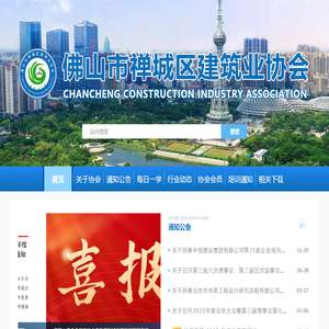 佛山市禅城区建筑业协会