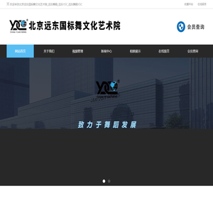 北京远东国标舞文化艺术院