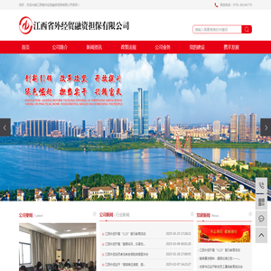 江西省外经贸融资担保有限公司