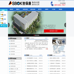 德国SBOK世保康徐州净水器软水机分公司