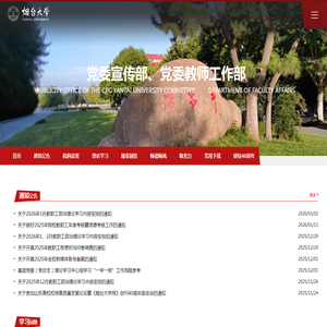 烟台大学党委宣传部(党委教师工作部)
