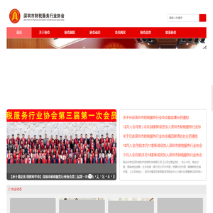 深圳市财税服务行业协会