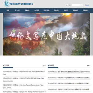 中国行为经济与行为金融研究中心