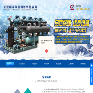 哈尔滨冬雪制冷设备销售有限公司