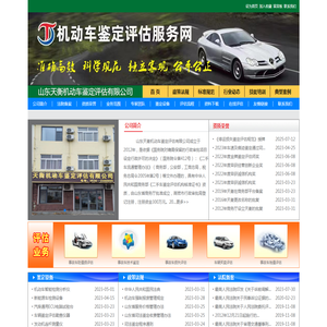 山东天衡机动车鉴定评估有限公司