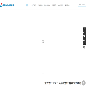 重庆市江津区长风精密加工有限责任公司