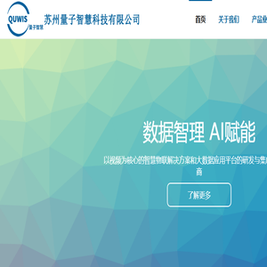 苏州量子智慧科技有限公司