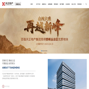 天正地产集团有限公司