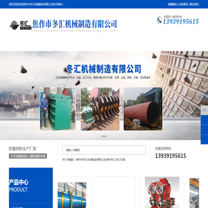 焦作市冬汇机械制造有限公司