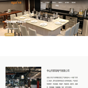 中山市家冠电气有限公司
