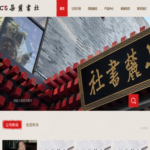 湖南岳麓书社有限责任公司