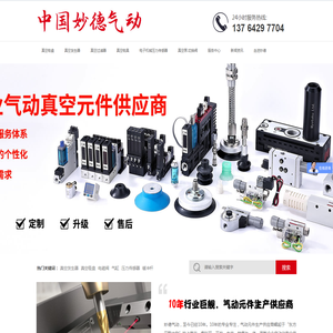 妙德气动元件（中国）有限公司