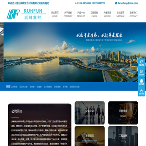 唐山润峰复合材料有限公司