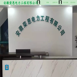 安徽荣恩电力工程有限公司