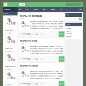 中小学作文大全