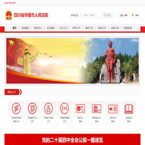 四川省华蓥市人民法院