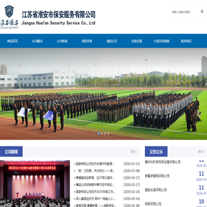 江苏省淮安市保安服务有限公司