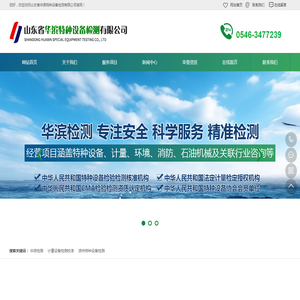 山东省华滨特种设备检测有限公司